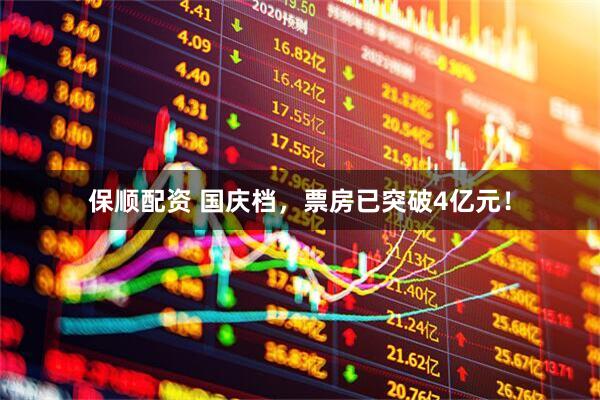 保顺配资 国庆档，票房已突破4亿元！