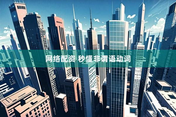 网络配资 秒懂非谓语动词